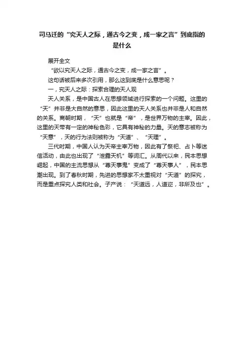 司马迁的“究天人之际，通古今之变，成一家之言”到底指的是什么