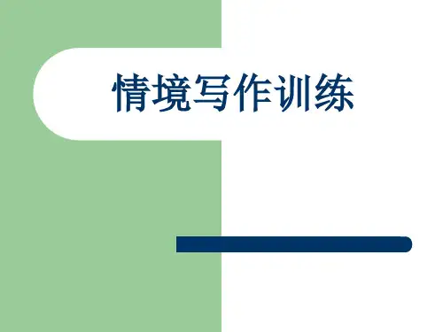 四年级下册语文作文专题- 情境写作训练 人教新课标ppt课件