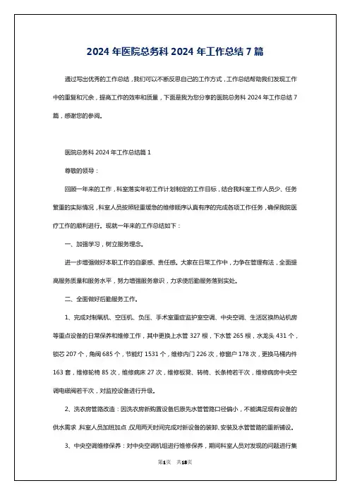 2024年医院总务科2024年工作总结7篇