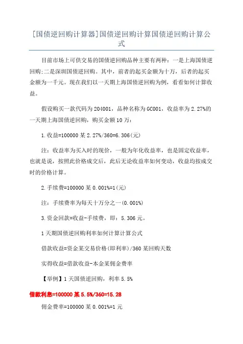 [国债逆回购计算器]国债逆回购计算国债逆回购计算公式