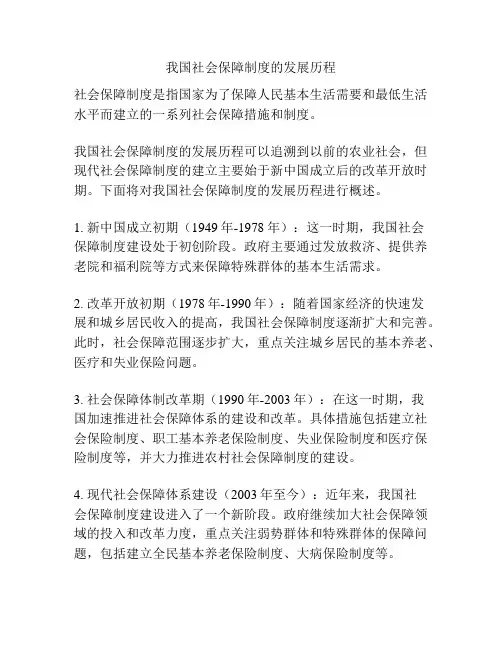我国社会保障制度的发展历程