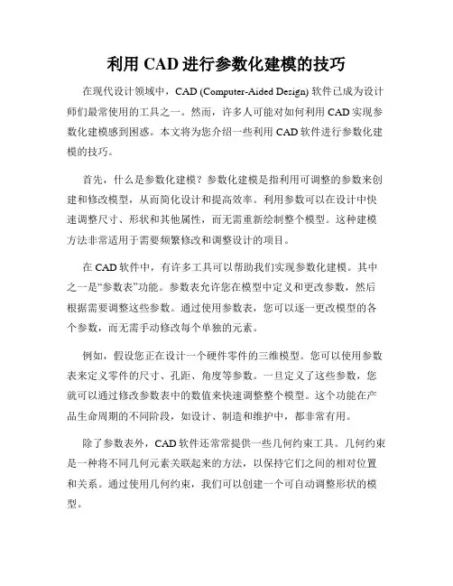利用CAD进行参数化建模的技巧