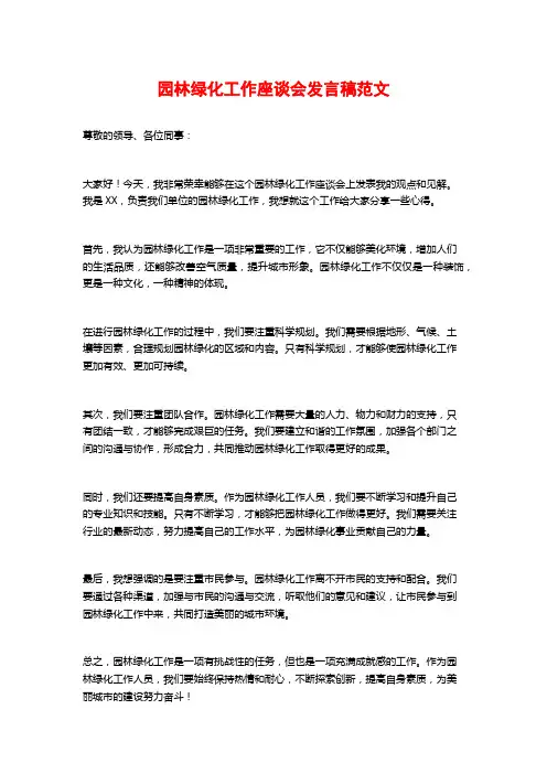 园林绿化工作座谈会发言稿范文