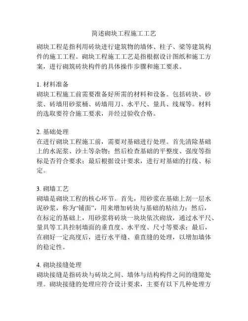 简述砌块工程施工工艺