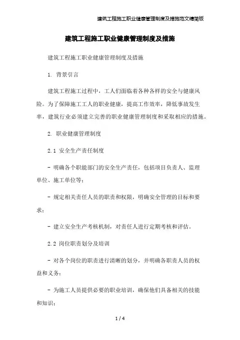 建筑工程施工职业健康管理制度及措施范文精简版