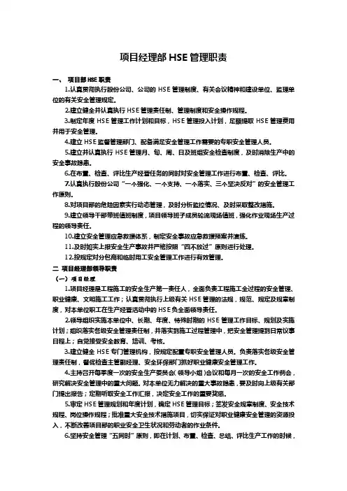 项目经理部HSE管理职责
