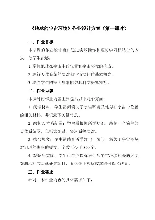 《第一节地球的宇宙环境》作业设计方案-高中地理人教版19必修第一册