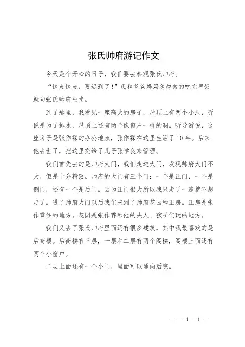 张氏帅府游记作文