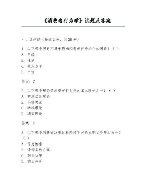 《消费者行为学》试题及答案