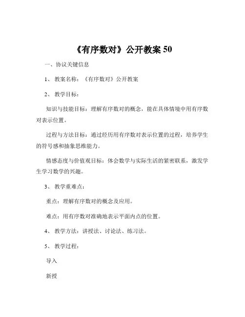 《有序数对》公开教案50