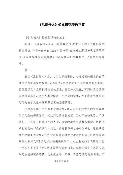 《乱世佳人》经典影评精选三篇