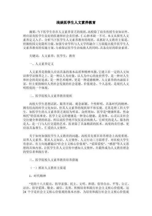 浅谈医学生人文素养教育
