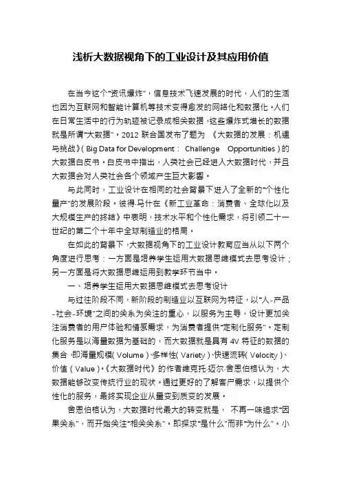 浅析大数据视角下的工业设计及其应用价值