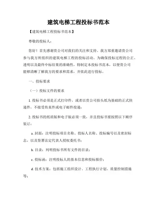 建筑电梯工程投标书范本