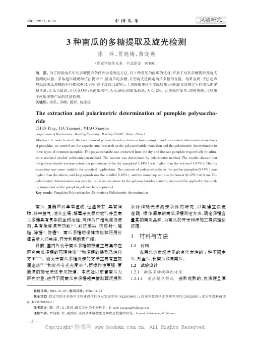 3种南瓜的多糖提取及旋光检测