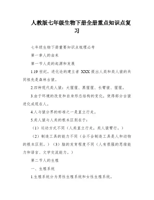 人教版七年级生物下册全册重点知识点复习