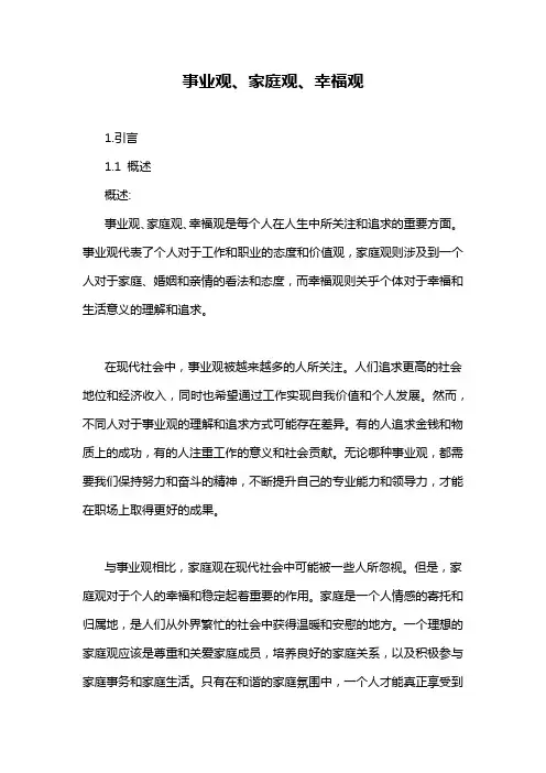 事业观、家庭观、幸福观