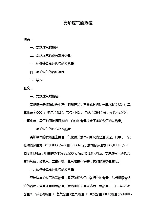 高炉煤气的热值