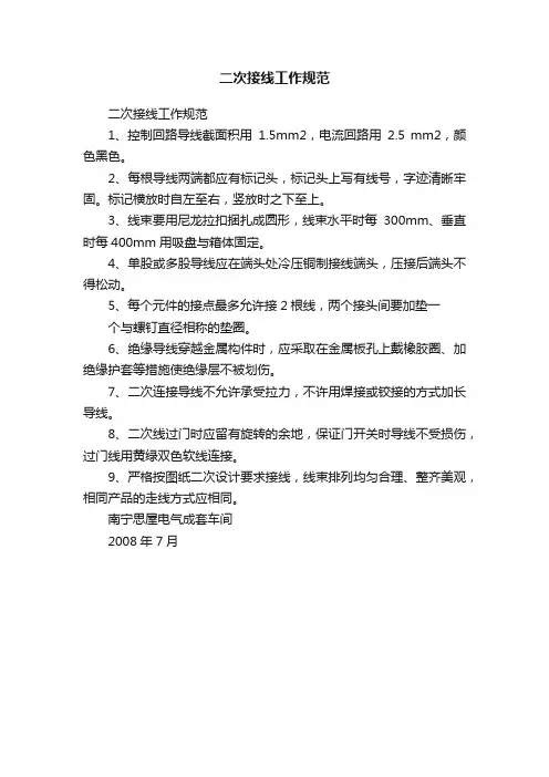 二次接线工作规范