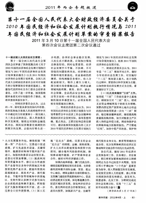 第十一届全国人民代表大会财政经济委员会关于2010年国民经济和社会发展计划执行情况与2011年国民经济和