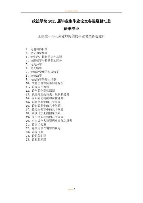 政法学院2011届毕业论文备选题目汇总(法学专业)