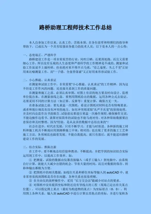 路桥助理工程师技术工作总结