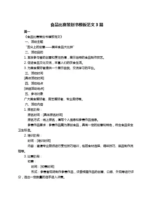 食品比赛策划书模板范文3篇