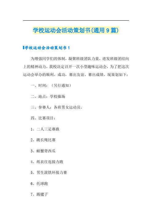 学校运动会活动策划书(通用9篇)