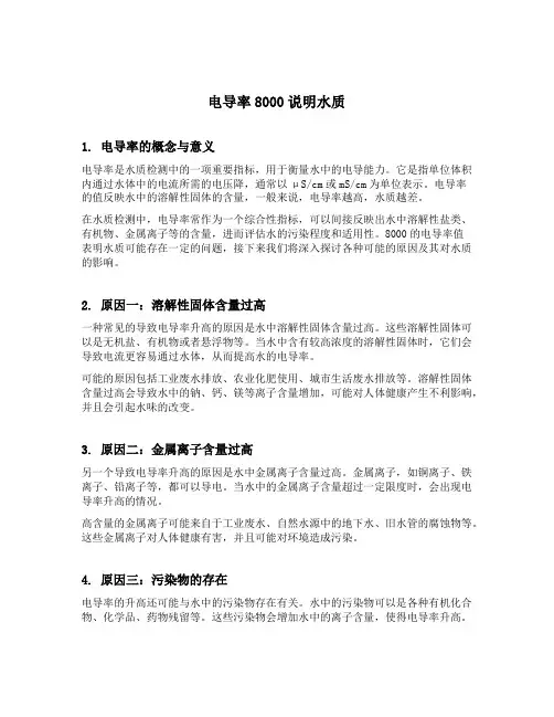 电导率8000说明水质
