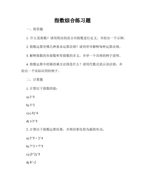 指数综合练习题