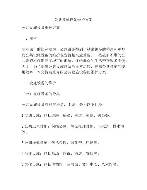 公共设施设备维护方案
