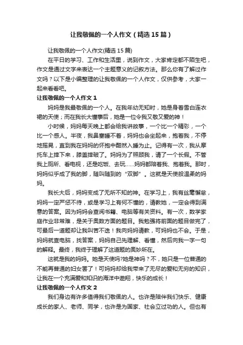 让我敬佩的一个人作文（精选15篇）