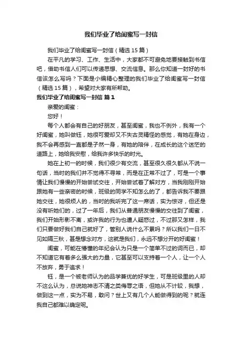 我们毕业了给闺蜜写一封信