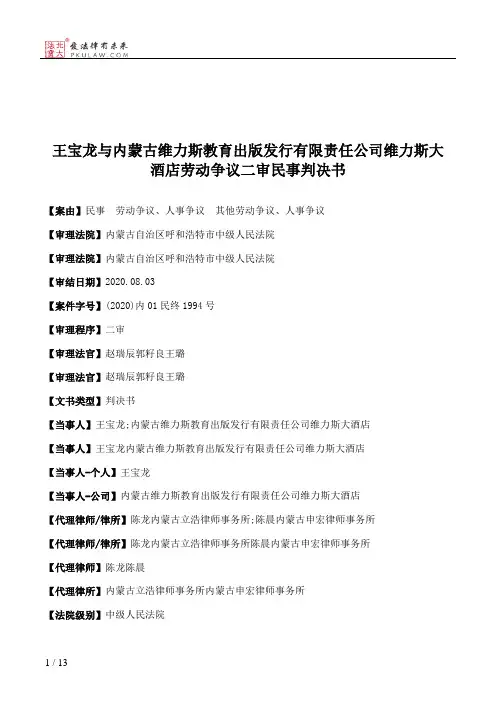 王宝龙与内蒙古维力斯教育出版发行有限责任公司维力斯大酒店劳动争议二审民事判决书