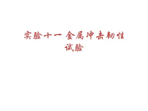 实验十一 金属冲击韧性试验