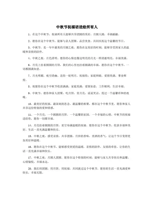 中秋节祝福语送给所有人