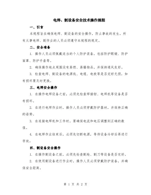 电焊、割设备安全技术操作规程