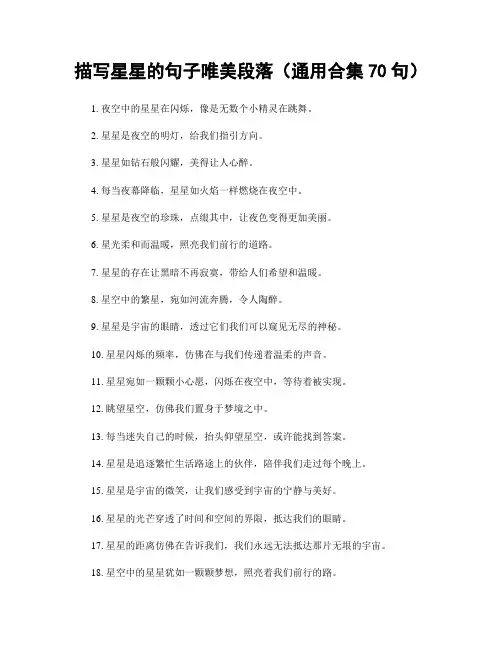 描写星星的句子唯美段落(精选合集70句)