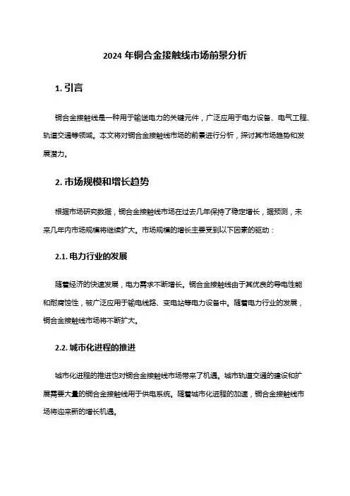 2024年铜合金接触线市场前景分析