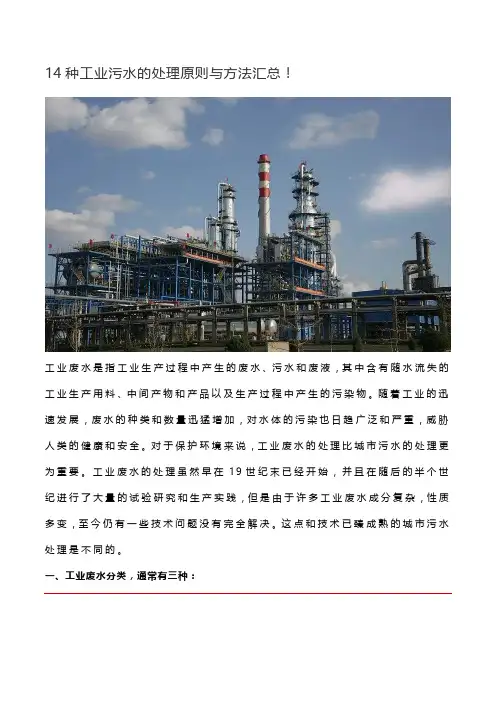 14种工业污水的处理原则与方法汇总
