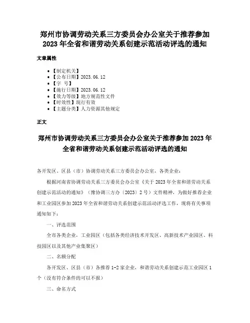 郑州市协调劳动关系三方委员会办公室关于推荐参加2023年全省和谐劳动关系创建示范活动评选的通知