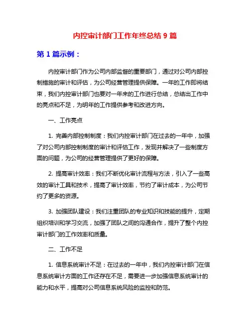 内控审计部门工作年终总结9篇