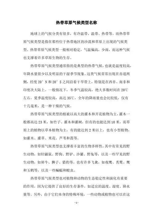 热带草原气候类型名称