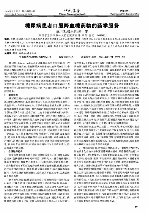 糖尿病患者口服降血糖药物的药学服务