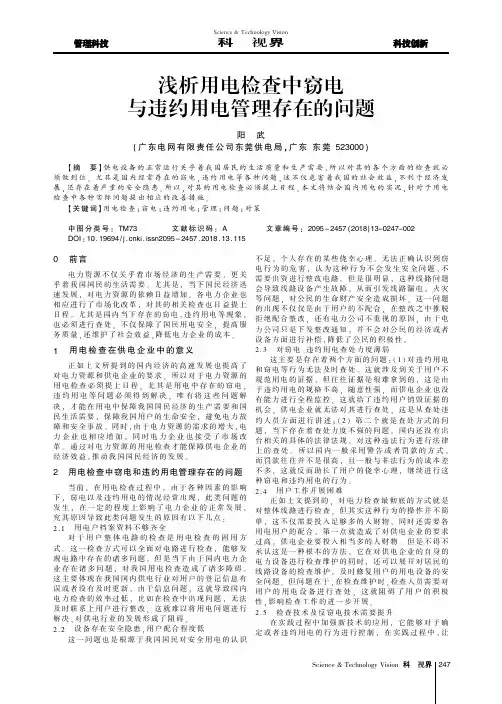 浅析用电检查中窃电与违约用电管理存在的问题
