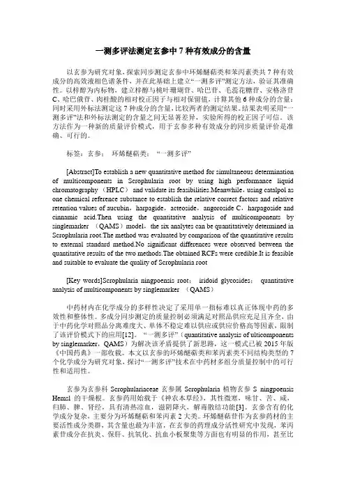 一测多评法测定玄参中7种有效成分的含量