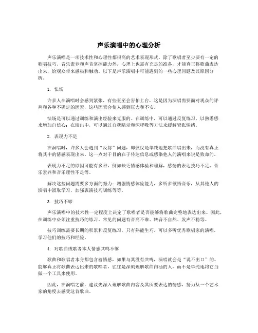 声乐演唱中的心理分析