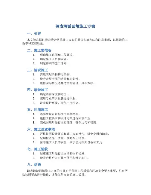 清表清淤回填施工方案