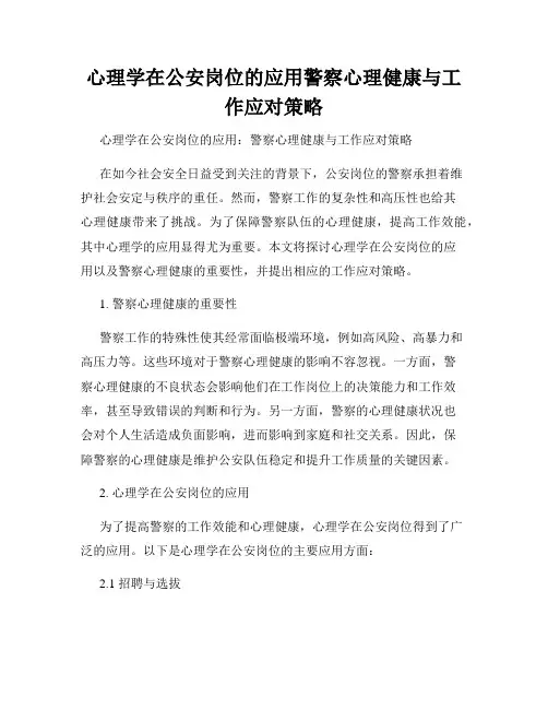 心理学在公安岗位的应用警察心理健康与工作应对策略