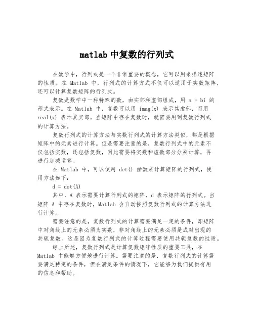 matlab中复数的行列式